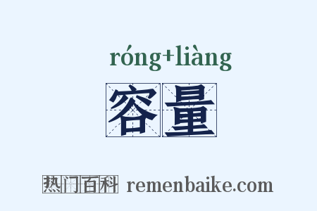 容量是什么意思的图片